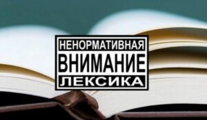 Read more about the article Список книг с ненормативной лексикой – KnigoObzor