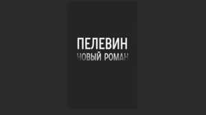 Read more about the article Новая книга Пелевина 2023