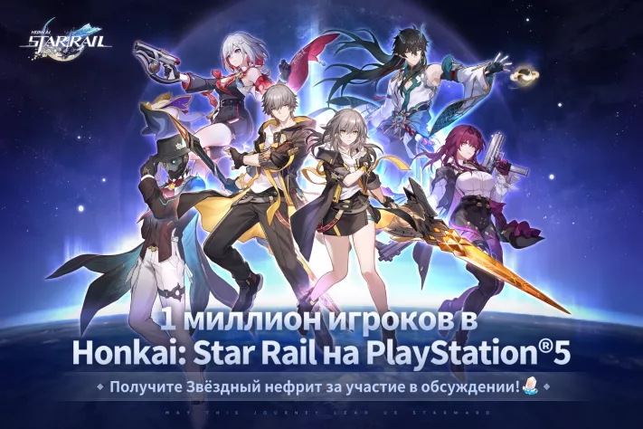 Read more about the article Авторы Honkai: Star Rail раздадут подарки в честь 1 млн игроков на PlayStation 5 | StopGame
